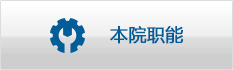 本院職能.jpg
